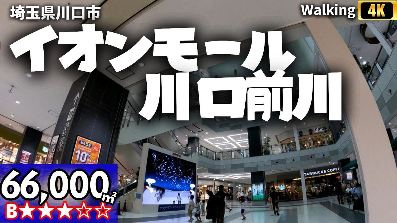 【66,000㎡ / 埼玉県川口市 】イオンモール川口前川   散歩 VR Walking Tour ショッピングセンター