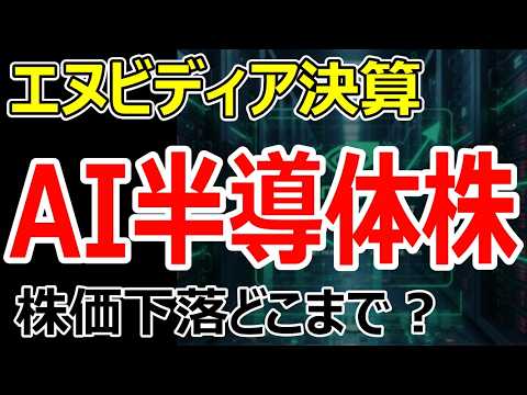 エヌビディア株価急落の真相｜好決算でもAI相場が失速する理由と半導体株の銘柄選定とトレード戦略見直し方