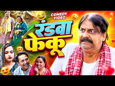 #comedy | The Braggart Bachelor | Randwa Feku | #anandmohan #bhojpuricomedy #fekubabacomedy #ente...