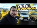 Яндекс Такси Эконом! Самое выгодное предложение