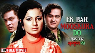 प्यार, पैसा और विश्वासघात | Ek Baar Mooskura Do (Full Movie) | Joy Mukherjee, Tanuja