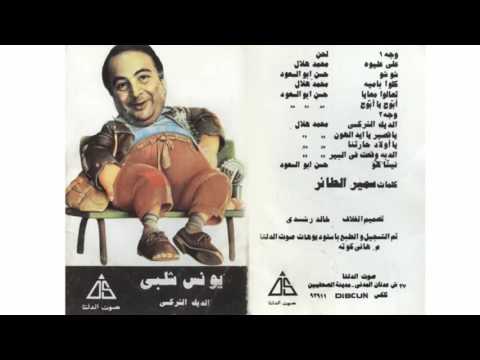 اجمل اغاني الاطفال يونس شلبي علي عيليوة    