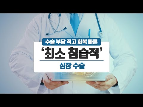 [힐팁TV] 수술 부담 적고 회복 빠른 ‘최소 침습적’ 심장 수술