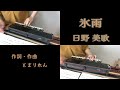 【大正琴1人アンサンブル】氷雨/日野美歌/歌詞付き/琴修会