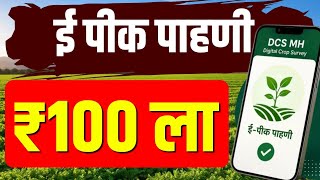 ई पीक पाहणीला ₹१००ची फी? | DCS MH EPeek pahani