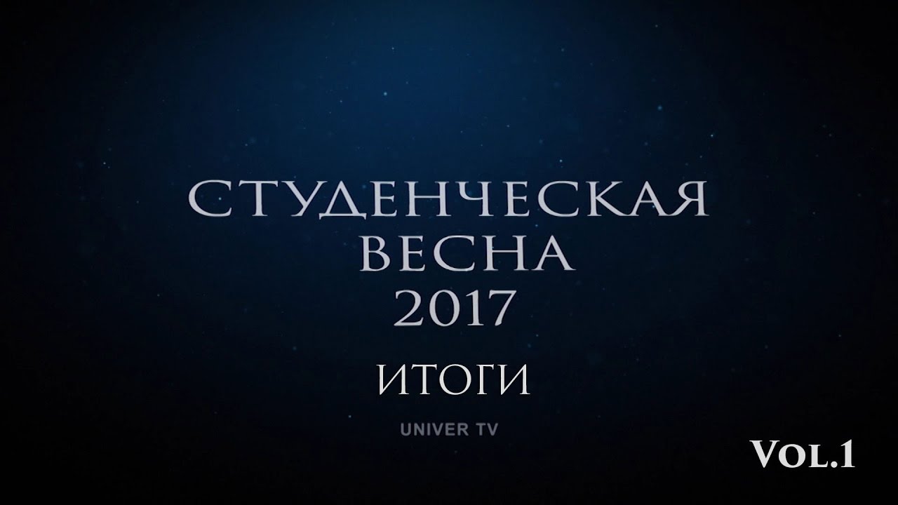Фестиваль "Студенческая весна 2017" КФУ. Итоги Vol.1
