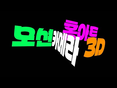 [애프터이펙트] 카메라로 3D 공간 모션 제작하기 예제-3 (텍스트)