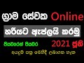 Grama Niladari Exam Online | Grama Sevaka Exam 2021 | ග්‍රාම නිළධාරී | Grama Niladari Application