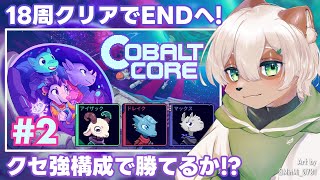 【#CobaltCore】#2 最終回！トリッキーな構成で全クリ目指します！【#Vtuber】#コバルトコア