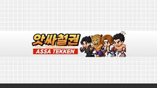 앗싸철권 KOREA TEKKEN ONLINE LIVE 0809