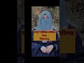 #লজ্জা_নয়_জানতে_হবে #reels #love #islamick Short vidio