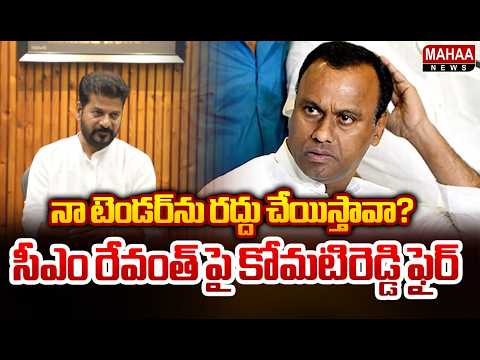 నా టెండర్‌ను రద్దు చేయిస్తావా? సీఎం రేవంత్ పై కోమటిరెడ్డి ఫైర్ : Komatireddy Rajgopal Reddy