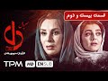 بهرام افشاری بیژن امکانیان در سریال ایرانی دل قسمت بیست و دوم Serial Irani With English Subtitles 