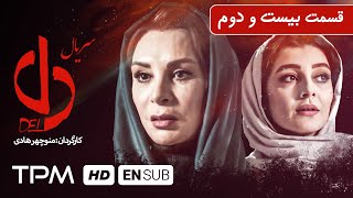 بهرام افشاری، بیژن امکانیان در سریال ایرانی دل قسمت بیست و دوم - Serial Irani With English Subtitles
