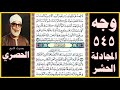 صفحة 545 سور المجادلة والحشر بصوت الحصري لا تجد قوما يؤمنون بالله واليوم الآخر يوادون من حاد الله 