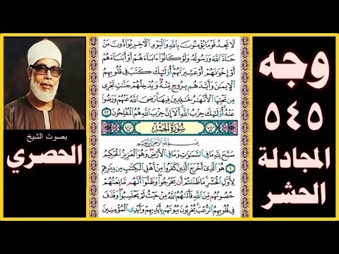 صفحة 545 سور المجادلة والحشر بصوت الحصري لا تجد قوما يؤمنون بالله واليوم الآخر يوادون من حاد الله