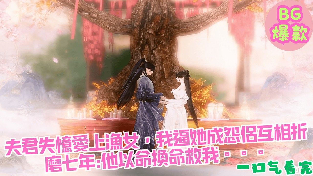 【甜寵漫畫短劇】夫君失憶愛上漁女，我逼她成怨侶互相折磨七年他以命換命救我。。。