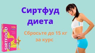 Сиртфуд Диета меню на каждый день - купить в Белоруссии, России, отзывы о Sirtfood Dieta, цены 2022