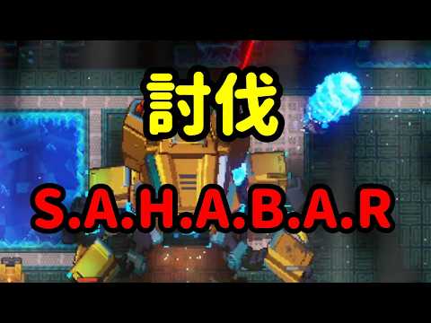 【コアキーパー】S.A.H.A.B.A.R 討伐【猫研あいお】【切り抜き】 #vtuber #ゲーム実況 #切り抜き #corekeeper #コアキーパー #サンドボックスゲーム