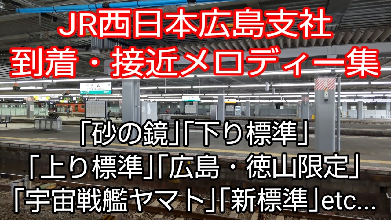 JR西日本広島支社(広島シティーネットワーク内)到着・接近メロディー集