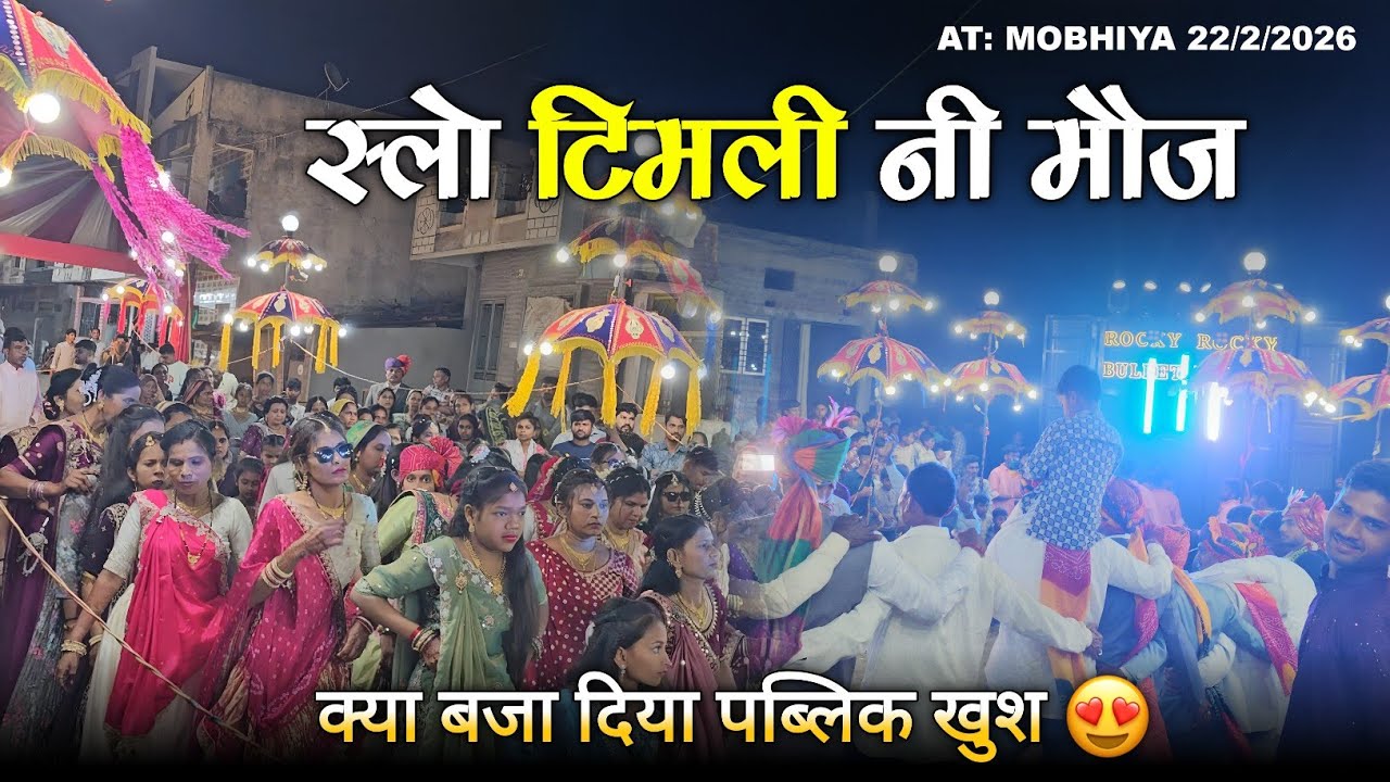स्लो टिमली नी मौज क्या बजा दिया पब्लिक खुश Rocky Star Band At.Mobhiya 22/2/2026