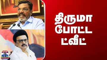 VCK Thirumavalavan | MK Stalin | திருமா போட்ட ட்வீட்