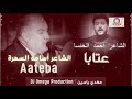 لقاء الشاعر أسامة السمرة والشاعر أحمد الخنسا بأقوى عتابا Ousama Samra King Khansa Aateba DJ Omega 