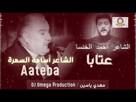 لقاء الشاعر أسامة السمرة والشاعر أحمد الخنسا بأقوى عتابا Ousama Samra King Khansa Aateba DJ Omega 