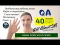 В тестировщики после 40 лет - плюсы в смене професии, обучении. Мотивация.