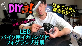 DIYっす! バイク用イカリング付LEDフォグライト分解