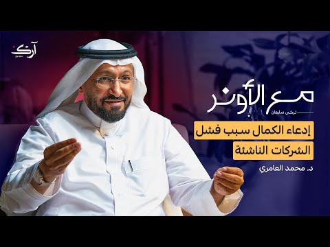 أسباب الفجوة بين الدورات ومتطلبات سوق العمل بودكاست مع الأونر د محمد العامري