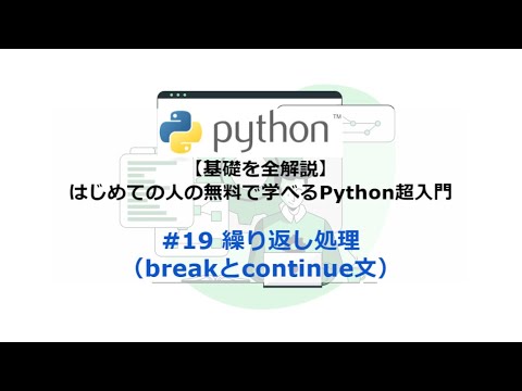 【基礎を全解説】はじめての人の無料で学べるPython超入門：#19. 繰り返し処理（breakとcontinue文）