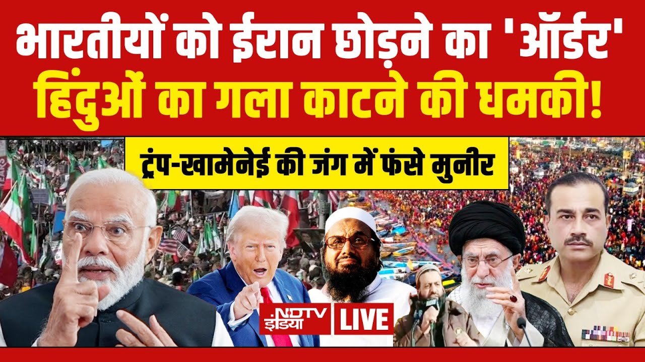 Trump Vs Iran LIVE:भारतीयों को ईरान छोड़ने का ऑर्डर, ट्रंप करने वाले है स्ट्राइक?Khamenei | Pakistan