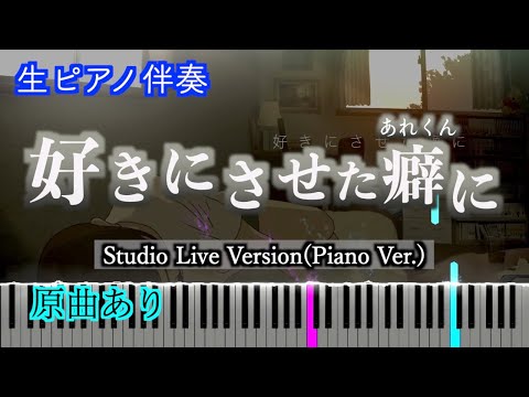 【ピアノ伴奏】好きにさせた癖に Studio Live Version.(Piano Ver.)/あれくん ※楽譜公開されました！　歌詞有り（高音質）