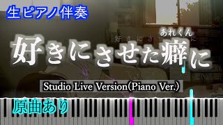 【ピアノ伴奏】好きにさせた癖に Studio Live Version.(Piano Ver.)/あれくん ※楽譜公開されました！　歌詞有り（高音質）