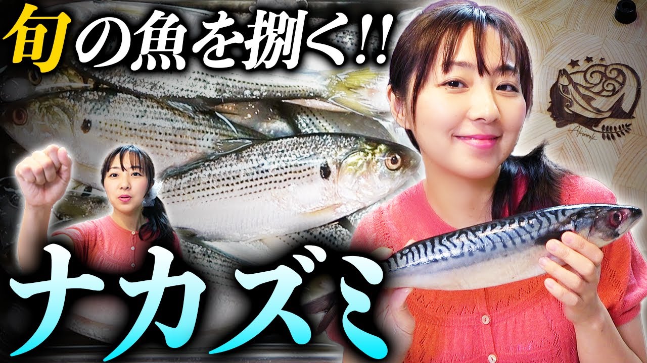 【旬の魚】ナカズミという魚を、初めて扱ってみました