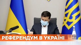 Зеленский подписал закон о референдуме