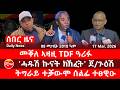 ሰበር ዜና መቐለ ኣዛዚ TDF ዓሪፉ ሓዱሽ ኩናት ክኽፈት ጀ ጉዕሽ ትግራይ ተቋውሞ ሰልፊ ተፀዊዑ Kulu Media ኩሉ ሚድያ 17 March 2025