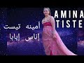 أمينه تيسيت إناس إباباamina Tisite Inas Ibaba 