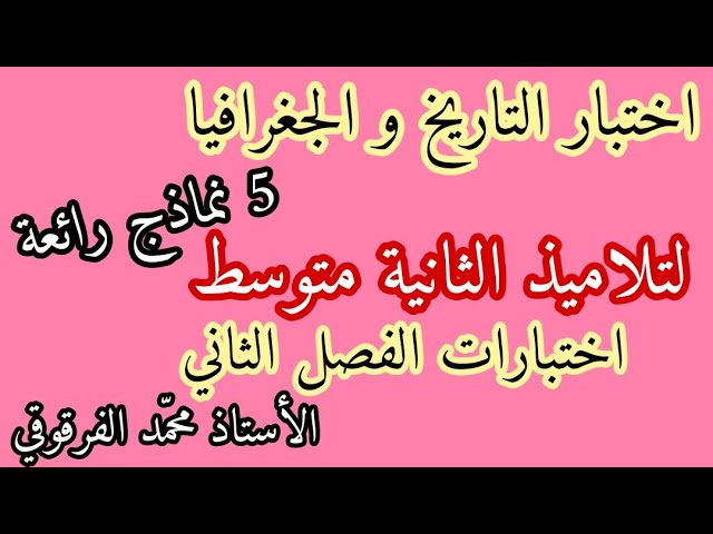 اختبار التاريخ و الجغرافيا 5 نماذج رائعة الفصل الثاني لتلاميذ الثانية متوسط اختبارات