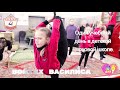 Один учебный день в детской цирковой школе, 4-часовая тренировка по гимнастике - Войтех Василиса.