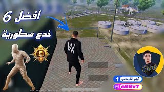 افضل 6 كلجات في التحديث الجديد   |#pubgmobile