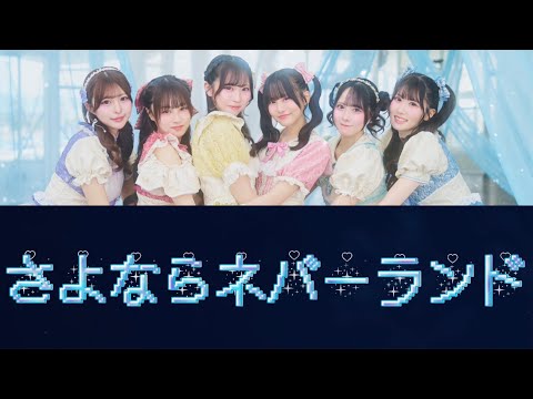 【歌割り/歌詞】Switch Drop-さよならネバーランド【リクエスト】