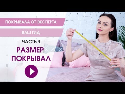 Покрывало на кровать:  как определить размер покрывала.