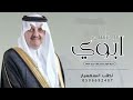 اجمل شيله ابوي جديد 2025 ابوي تاج راسي ومحزمي وراس مالي شيله مدح ابوي باسم خلف جديد حماسي ة رقص