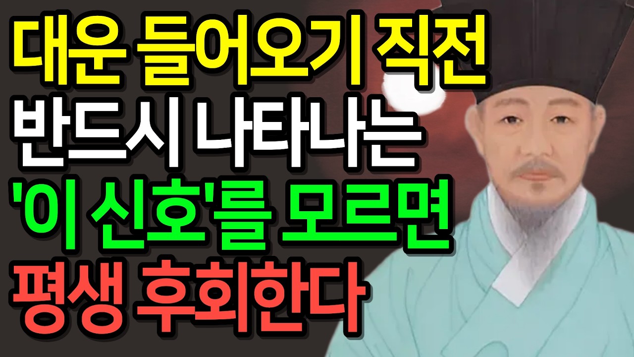 곧 대운이 터집니다! 대운이 들어올 때 나타나는 징조 | 운이 좋아질 때 나타나는 강력한 신호 | 내 인생이 바뀌는 시기 | 부자되는 큰돈 들어오는 대운 | 대운을 잡아라 |