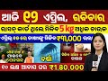 today's odia news/ 12 April/odisha news today/pm kisan yojana/subhadra yojana/odisha news/news