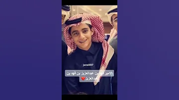 الامير فهد بن عبدالعزيز بن فهد آل سعود 