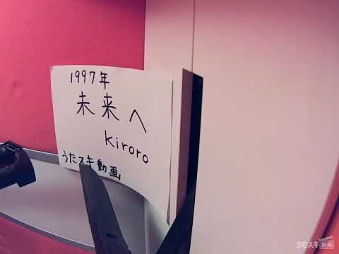 Kiroro/未来へ/Mirai e★歌詞ｺﾒﾝﾄ固定ｱﾘ★【うたスキ動画】