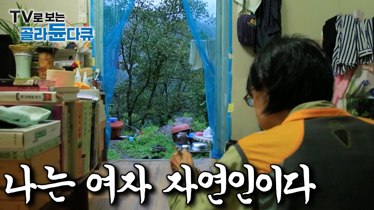 사람들을 피해 산골로 조용히 들어와 혼자 살아가는 여자들의 사연 모아보기｜한국기행｜
